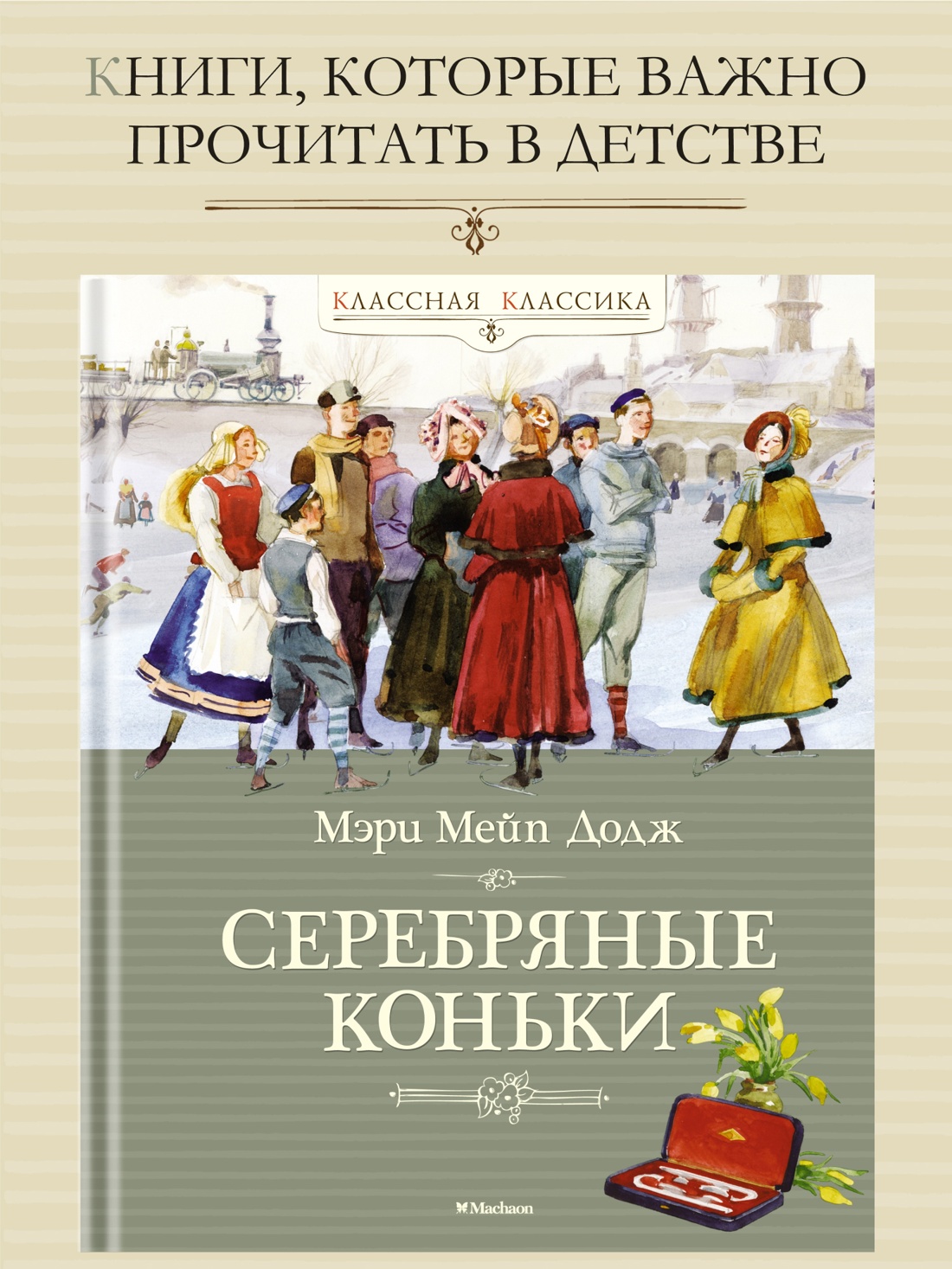 Промо материал к книге "Серебряные коньки" №0