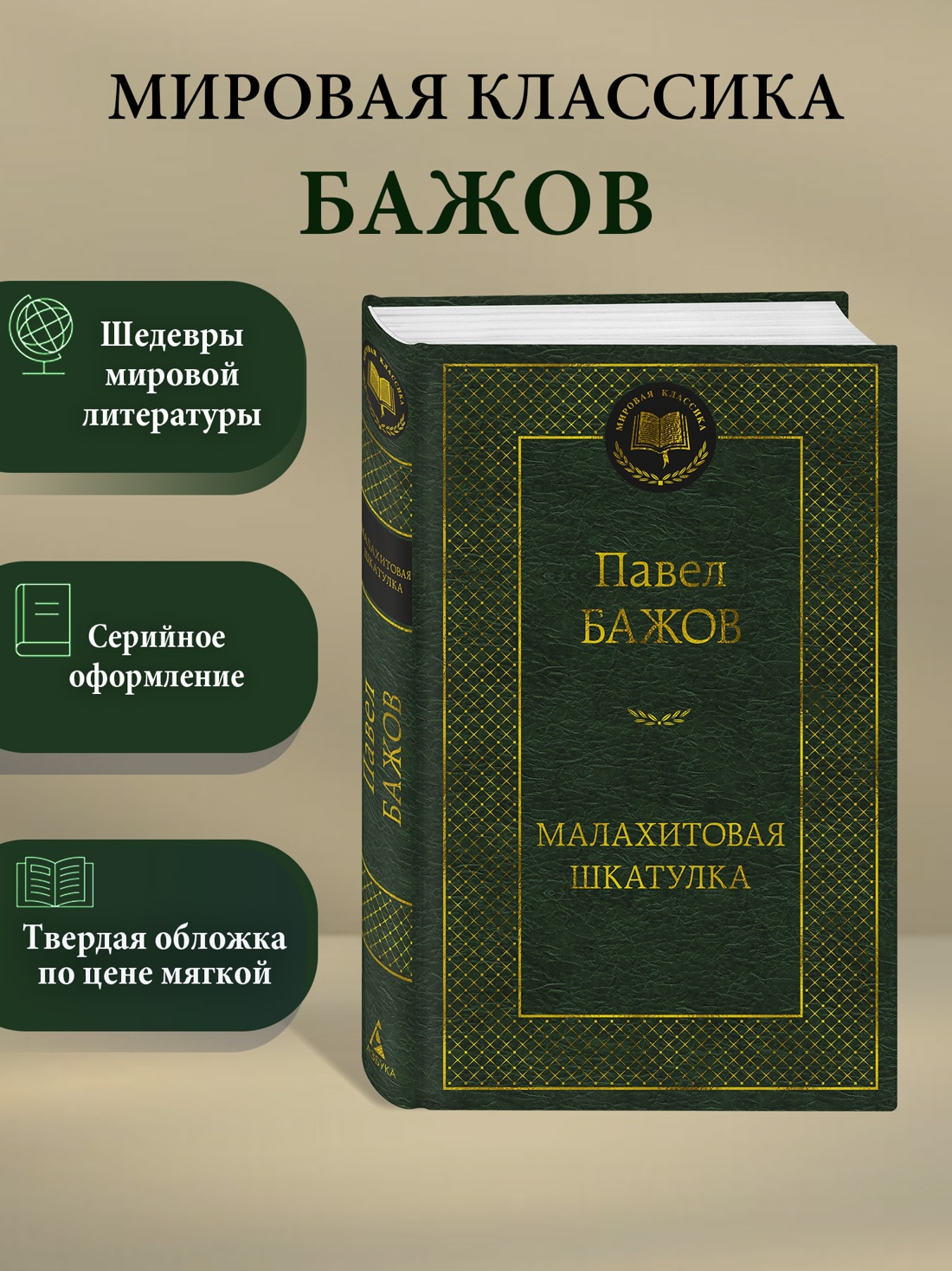 Промо материал к книге "Малахитовая шкатулка" №0