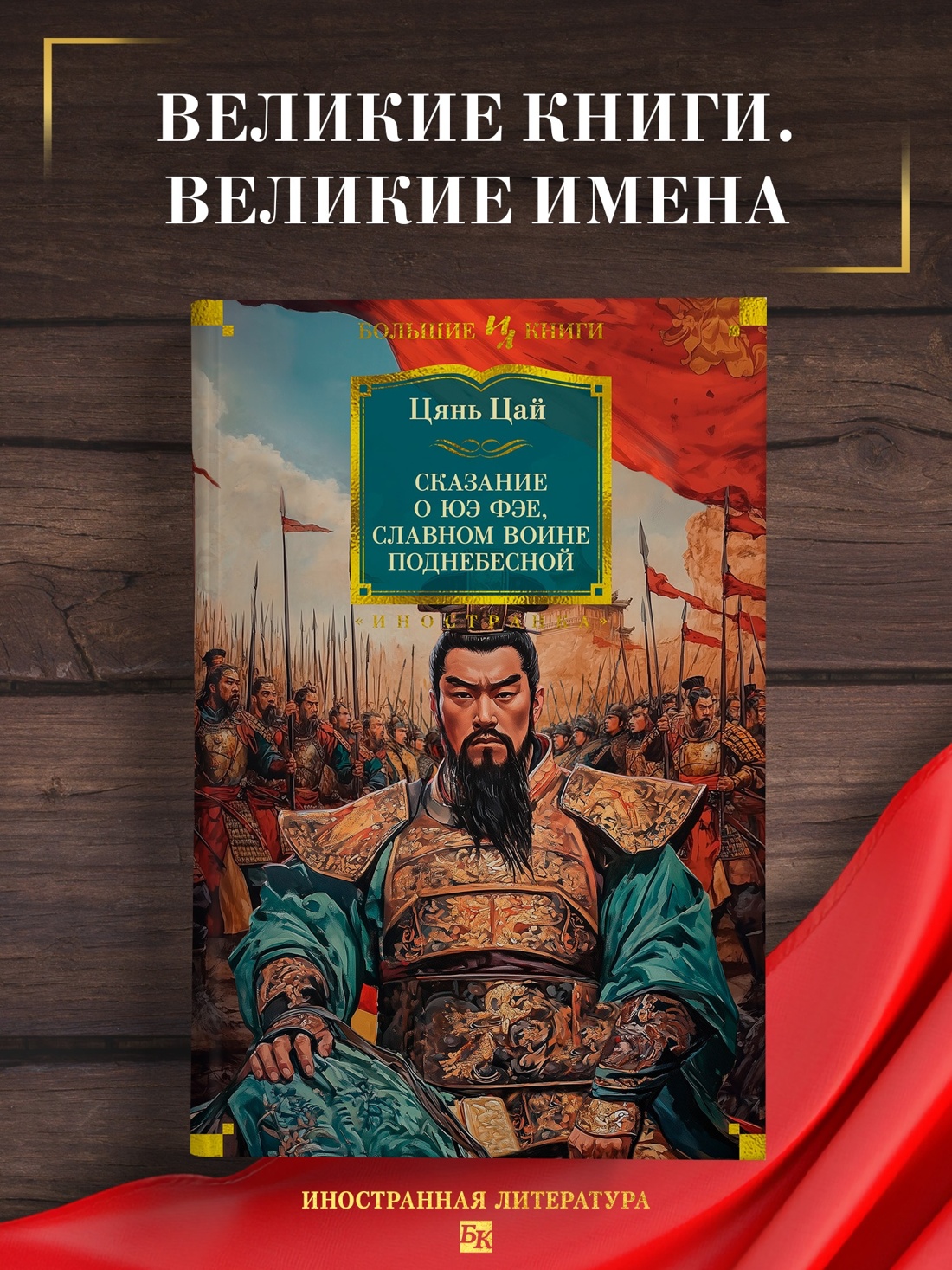 Промо материал к книге "Сказание о Юэ Фэе, славном воине Поднебесной" №0