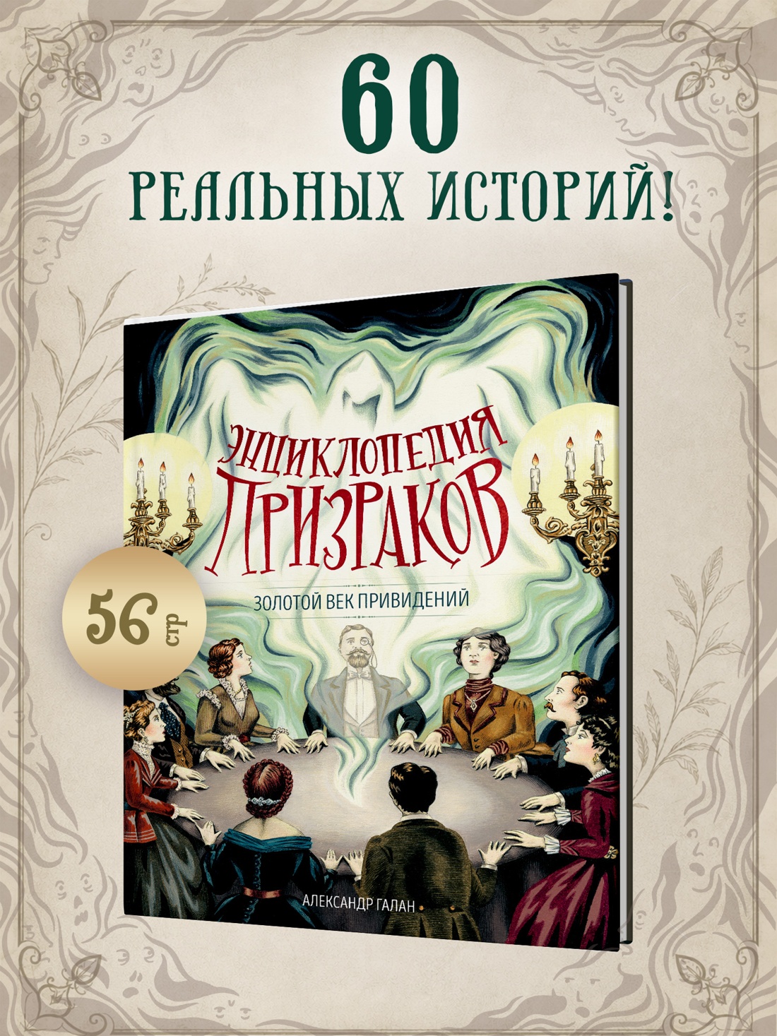 Промо материал к книге "Энциклопедия призраков: золотой век привидений" №0