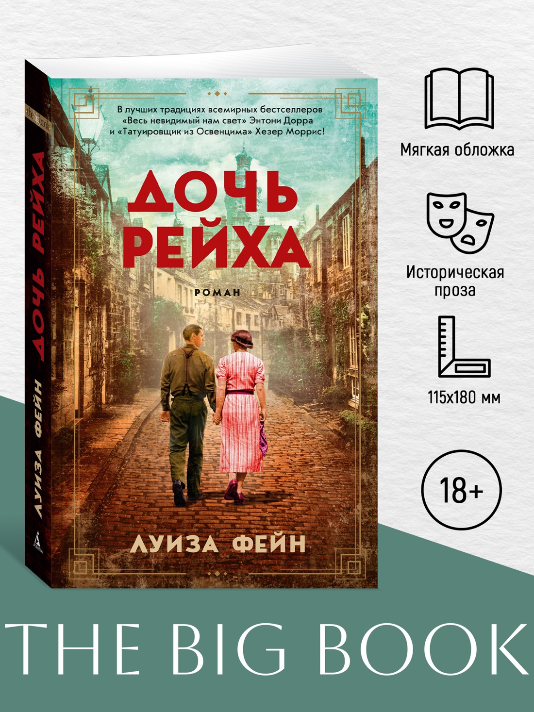 Промо материал к книге "Дочь Рейха (мягкая обложка)" №0