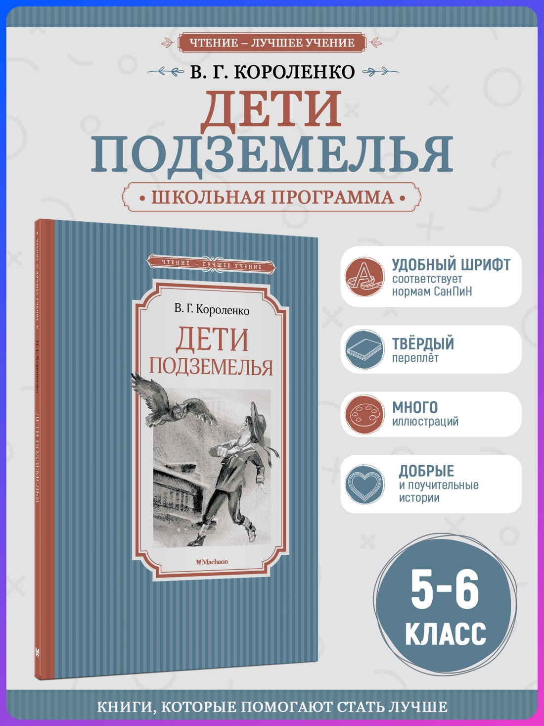 Промо материал к книге "Дети подземелья (Чтение-лучшее учение)" №0