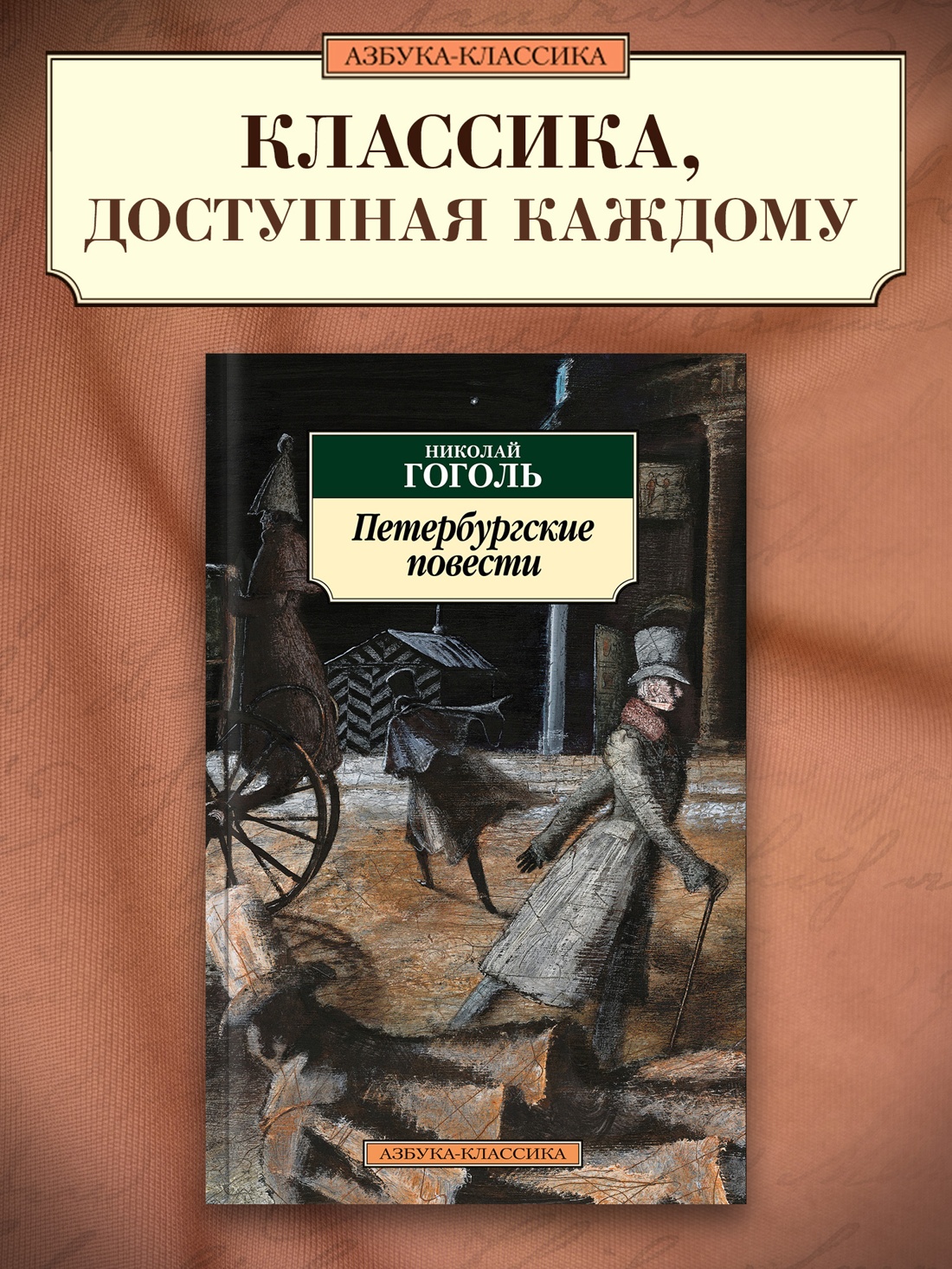Промо материал к книге "Петербургские повести" №0