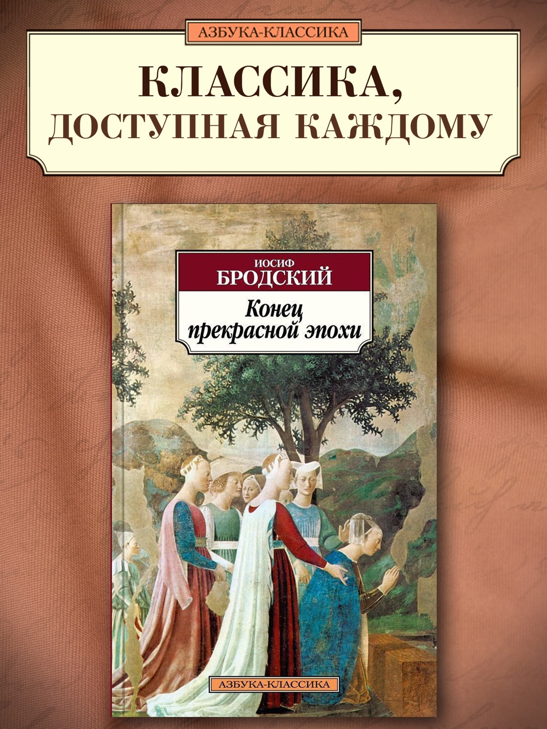 Конец прекрасной эпохи