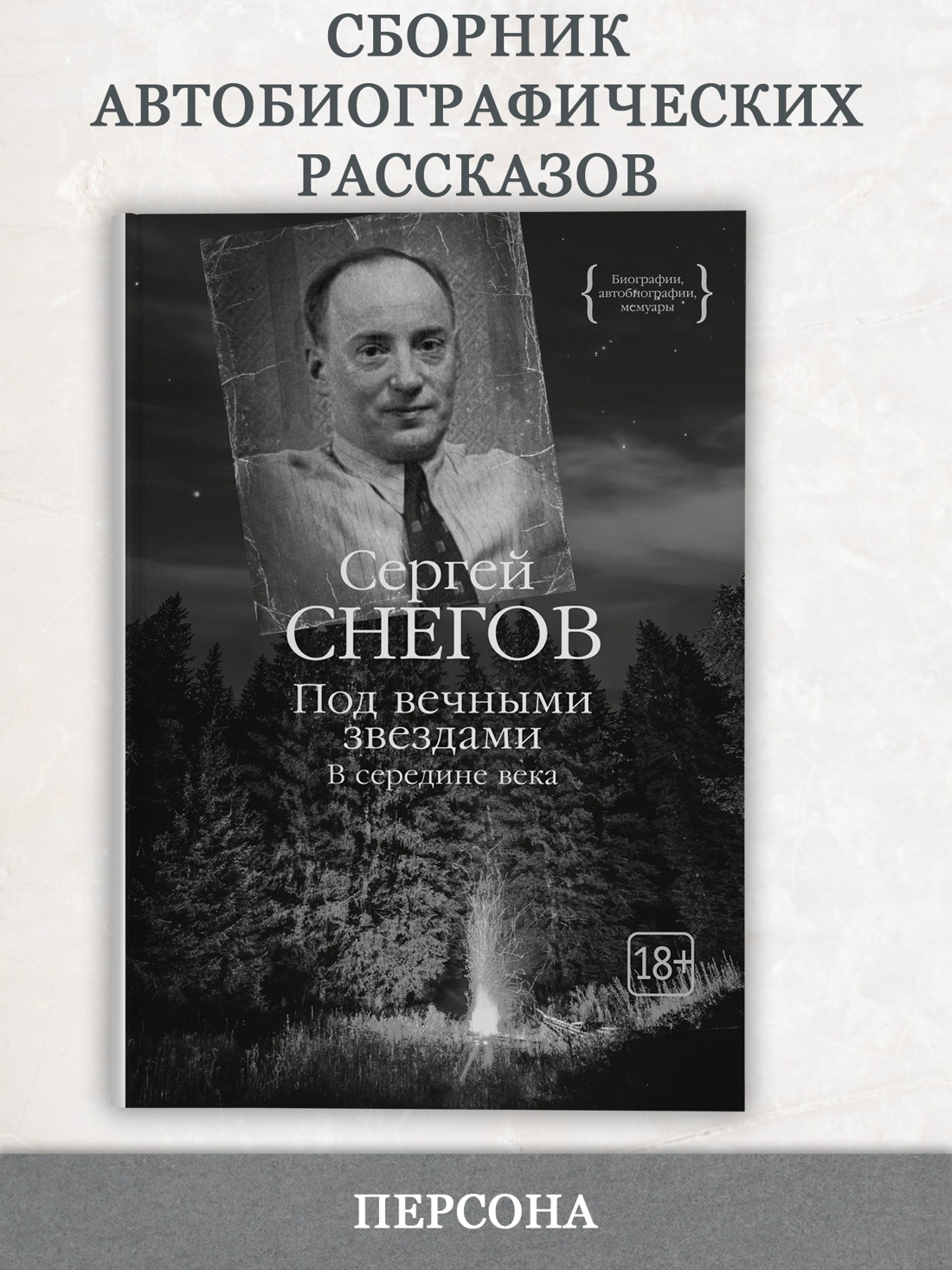 Промо материал к книге "Под вечными звездами" №0