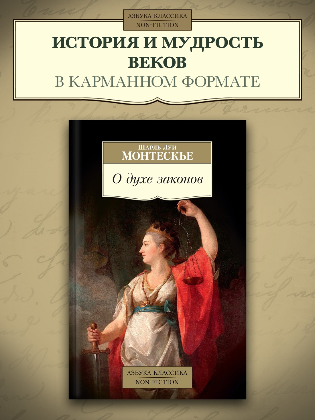 Промо материал к книге "О духе законов" №0