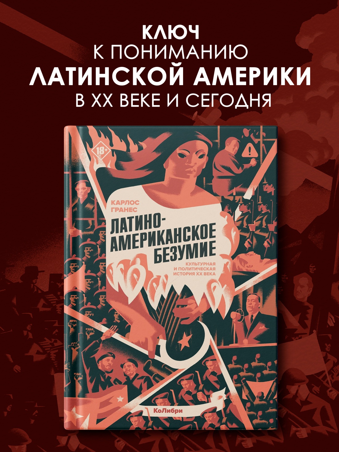 Промо материал к книге "Латиноамериканское безумие: культурная и политическая история XX века" №0