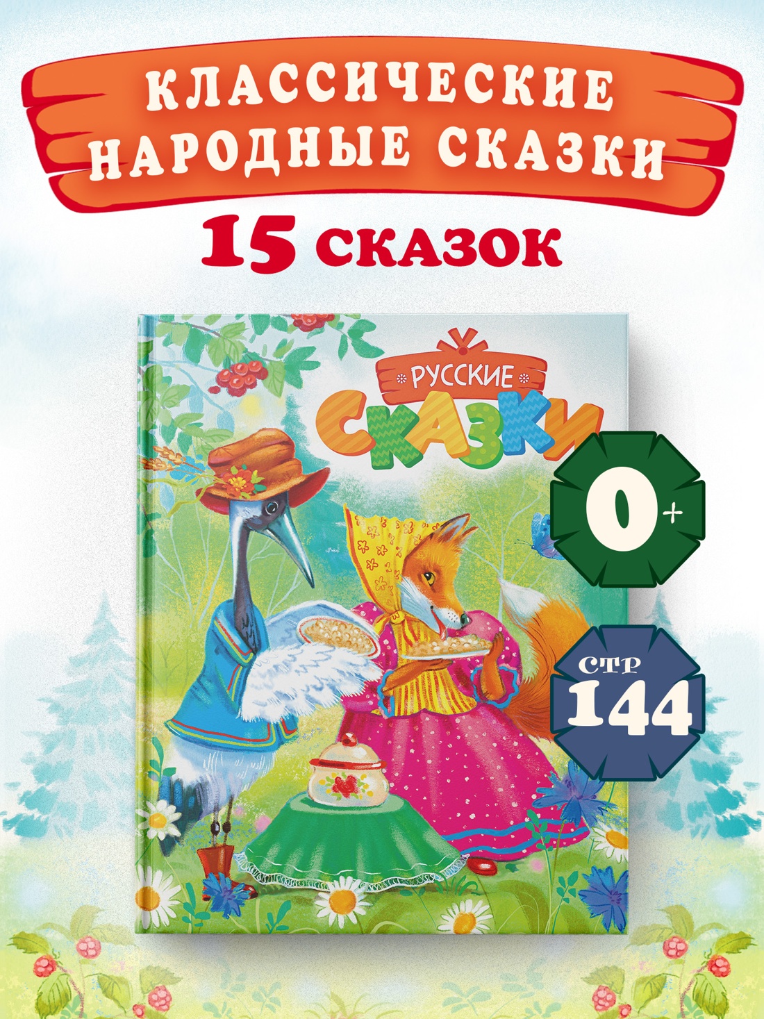 Промо материал к книге "Русские сказки" №0