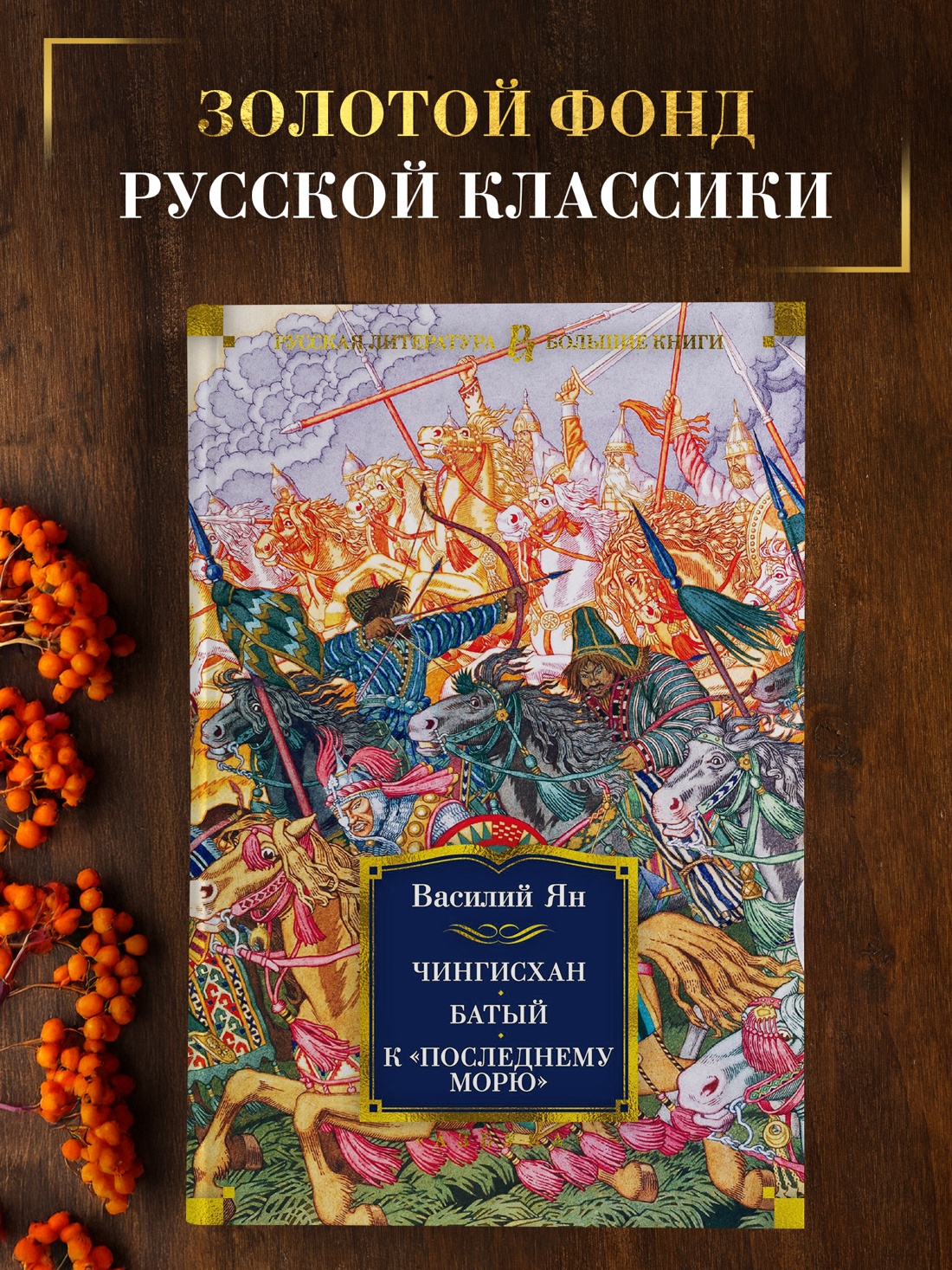 Промо материал к книге "Чингисхан. Батый. К "последнему морю"" №0