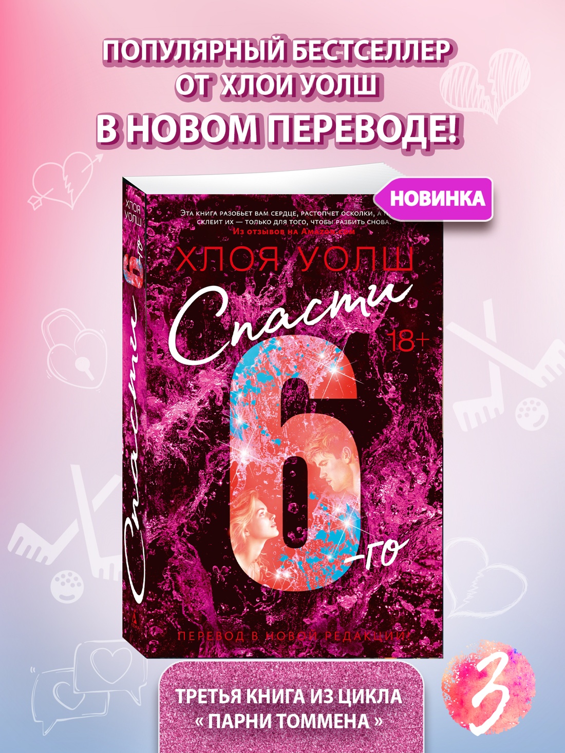 Промо материал к книге "Спасти 6-го" №0