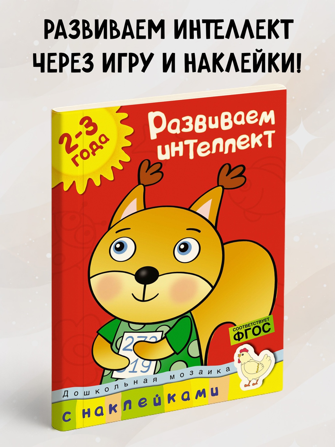 Промо материал к книге "Развиваем интеллект (2-3 года)" №0