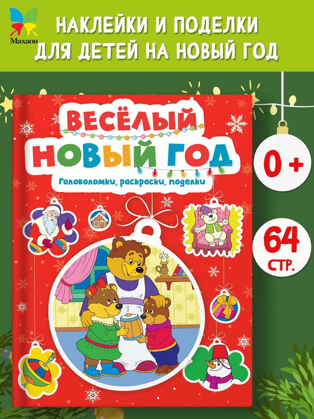 Промо материал к книге "Весёлый Новый год. Головоломки, раскраски, поделки" №0