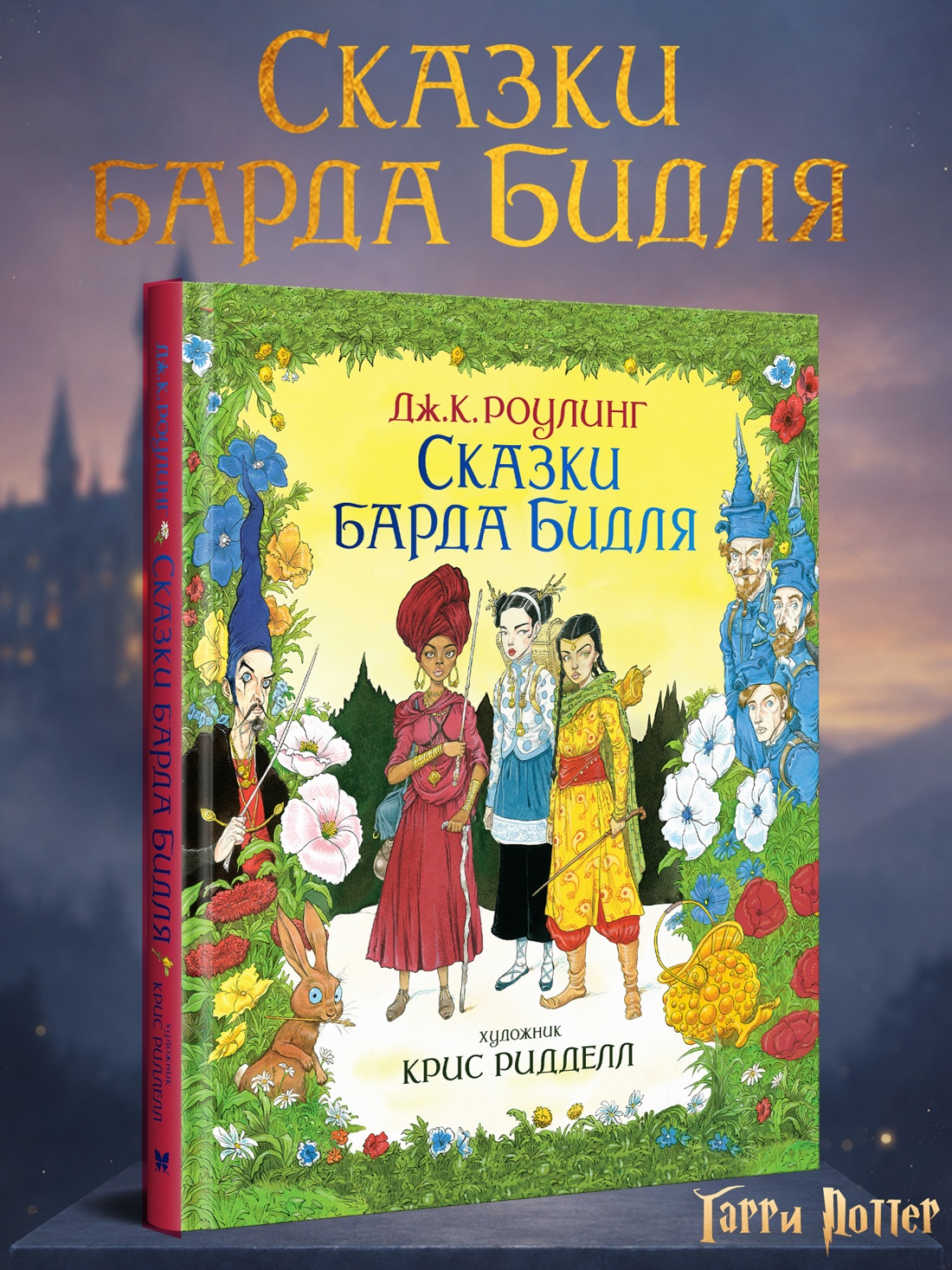 Промо материал к книге "Сказки Барда Бидля (иллюстр. Криса Ридделла)" №0