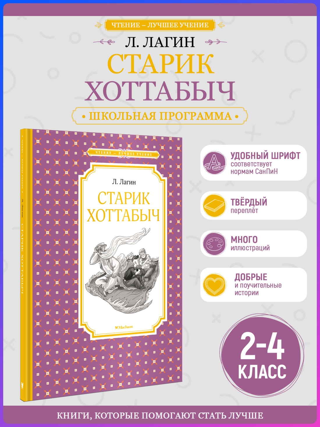 Промо материал к книге "Старик Хоттабыч (Чтение-лучшее учение)" №0