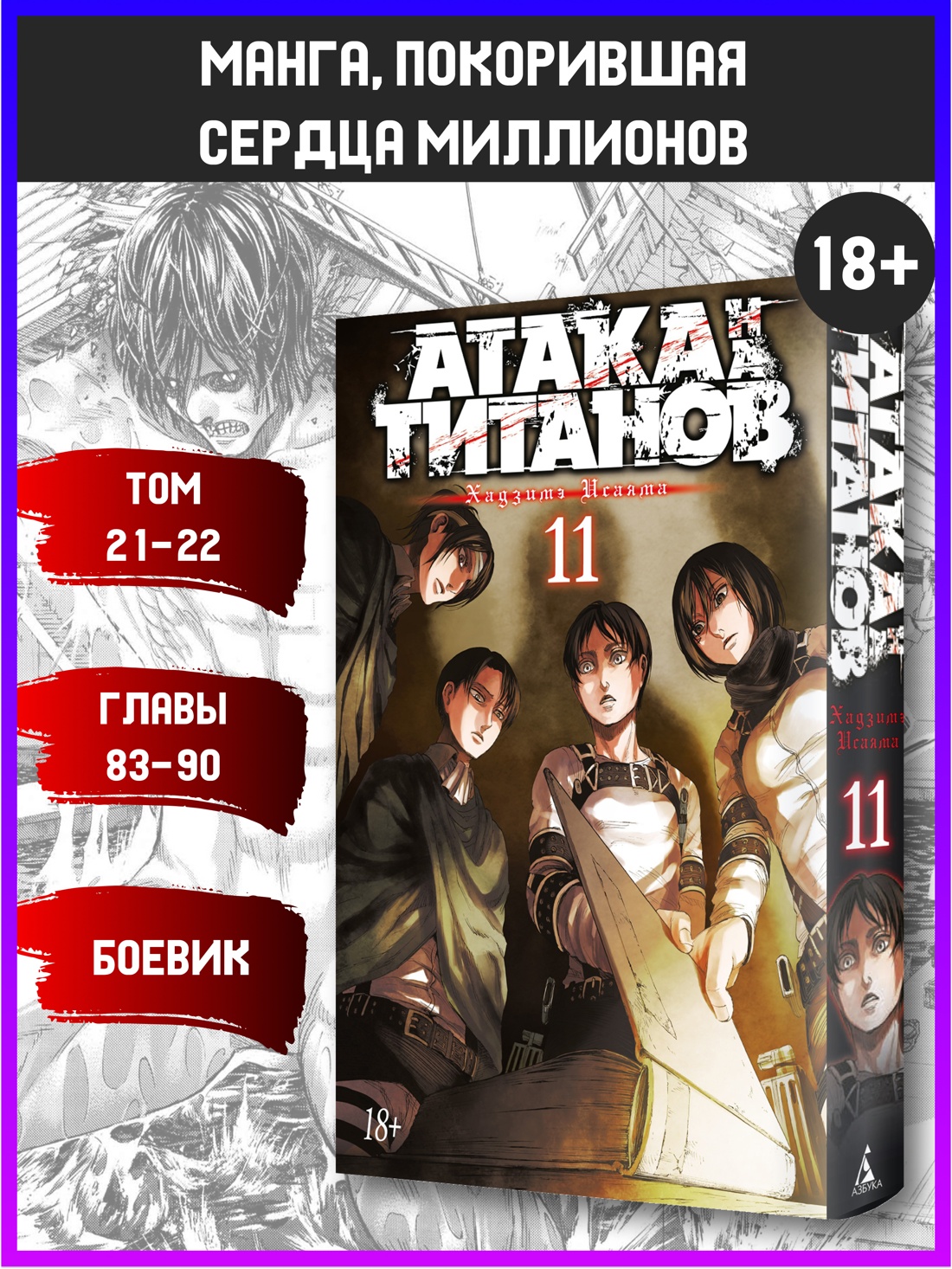 Промо материал к книге "Атака на титанов. Книга 11" №0