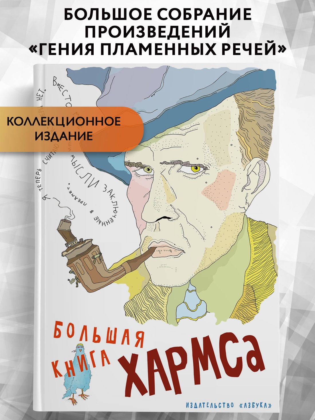 Промо материал к книге "Большая книга Хармса" №0