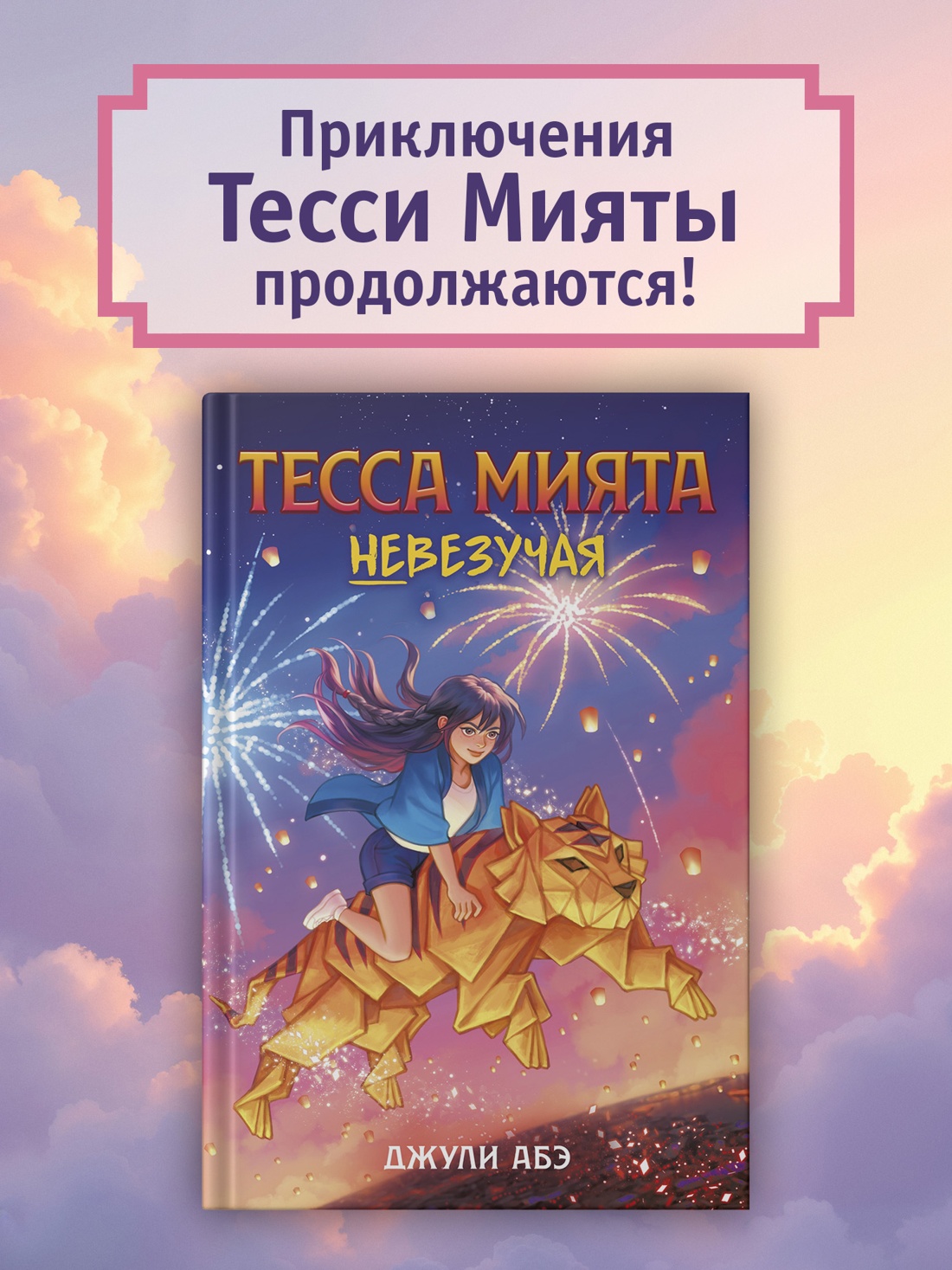 Промо материал к книге "Тесса Мията невезучая" №0