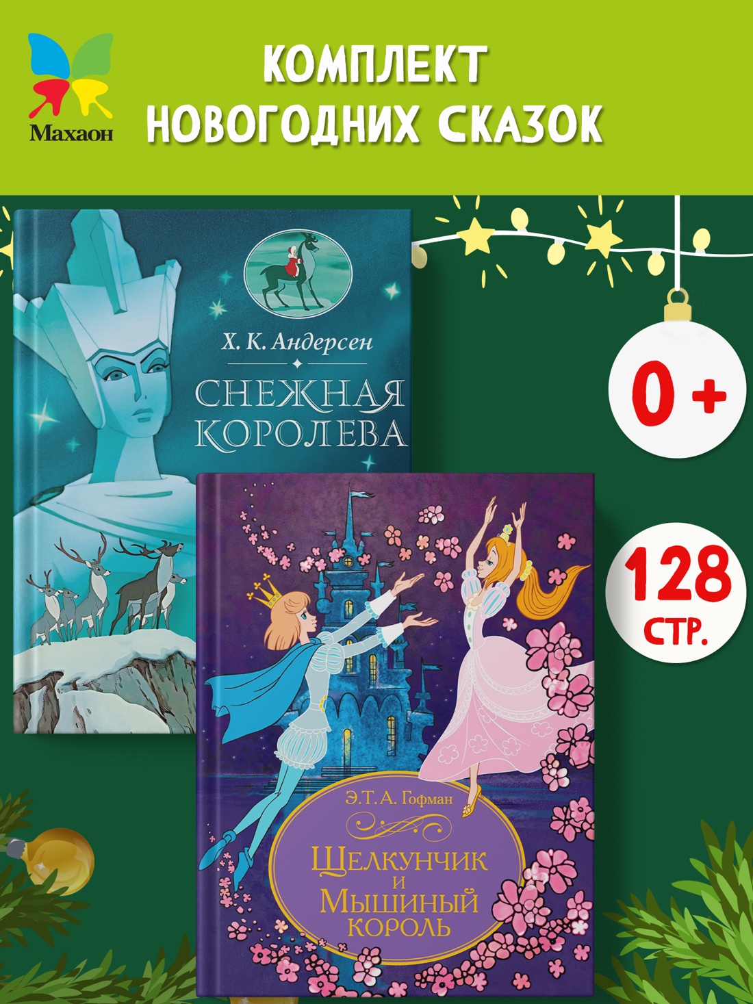 Промо материал к книге "Щелкунчик. Снежная королева. Комплект" №0