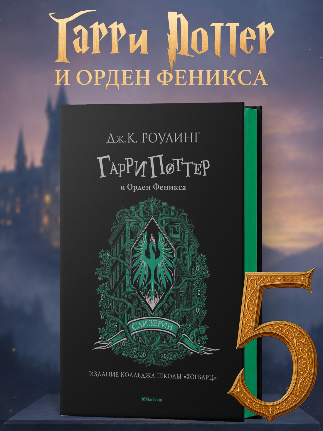Промо материал к книге "Гарри Поттер и Орден Феникса (Слизерин)" №0