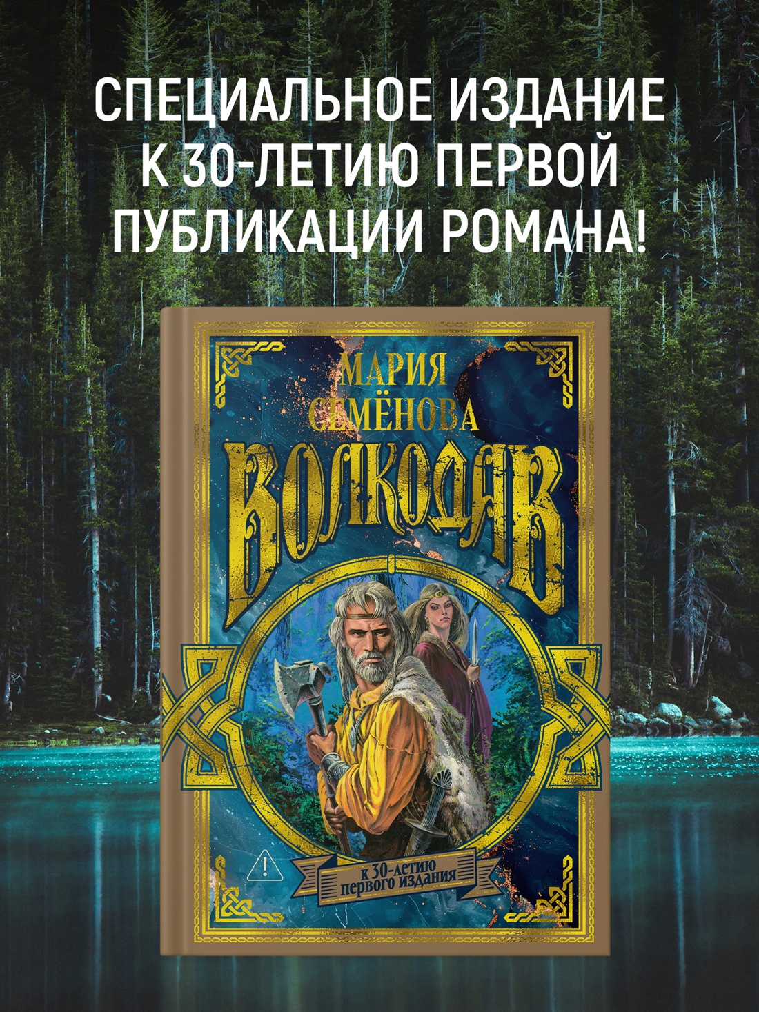 Промо материал к книге "Волкодав (К 30-летию первого издания)" №0