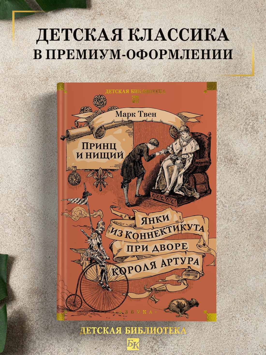 Промо материал к книге "Принц и нищий. Янки из Коннектикута при дворе короля Артура" №0