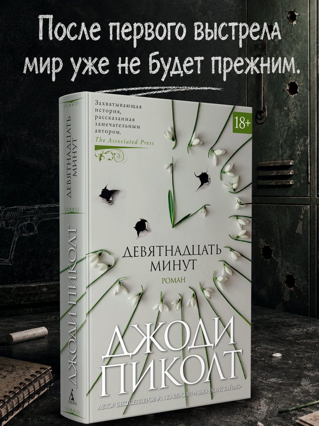 Промо материал к книге "Девятнадцать минут (твердый)" №0