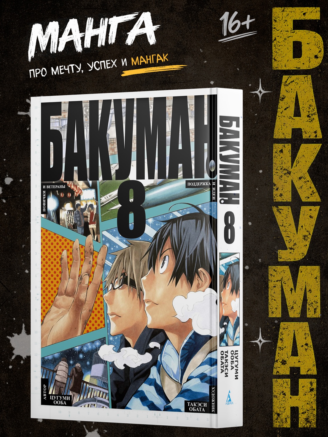 Промо материал к книге "Бакуман. Книга 8" №0