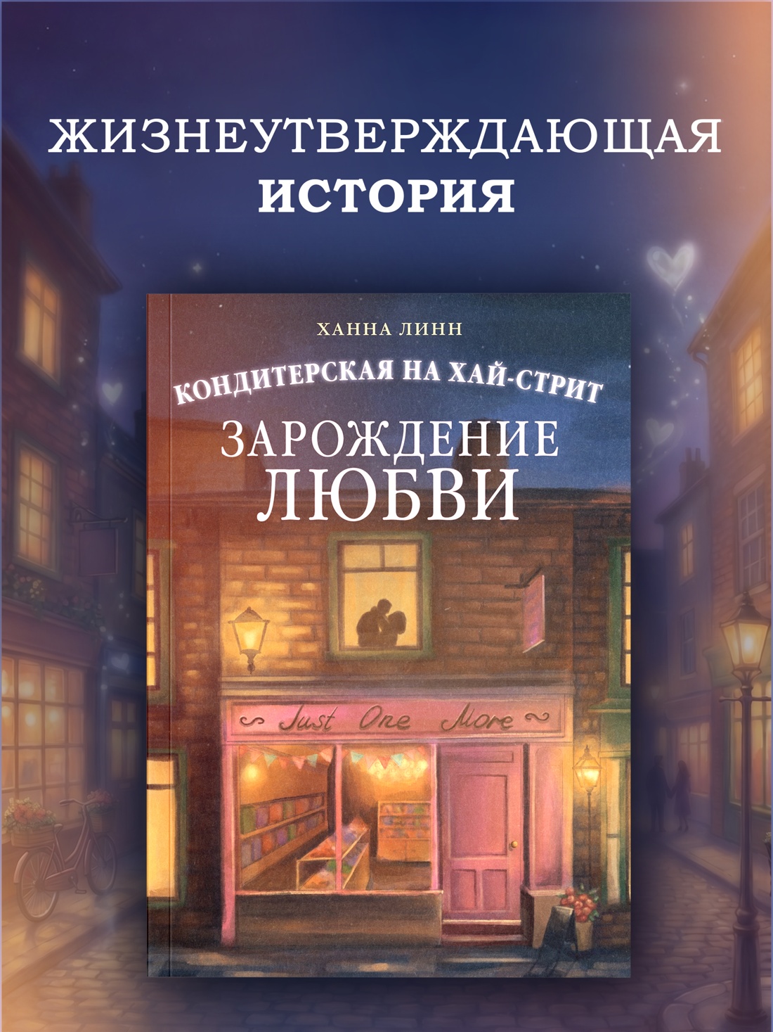 Промо материал к книге "Кондитерская на Хай-стрит: зарождение любви" №0