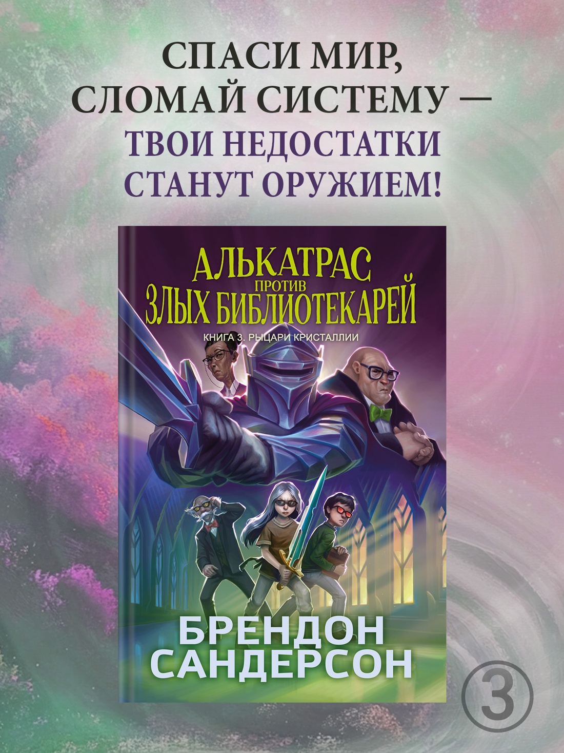 Промо материал к книге "Алькатрас против злых Библиотекарей. Книга 3. Рыцари Кристаллии" №0