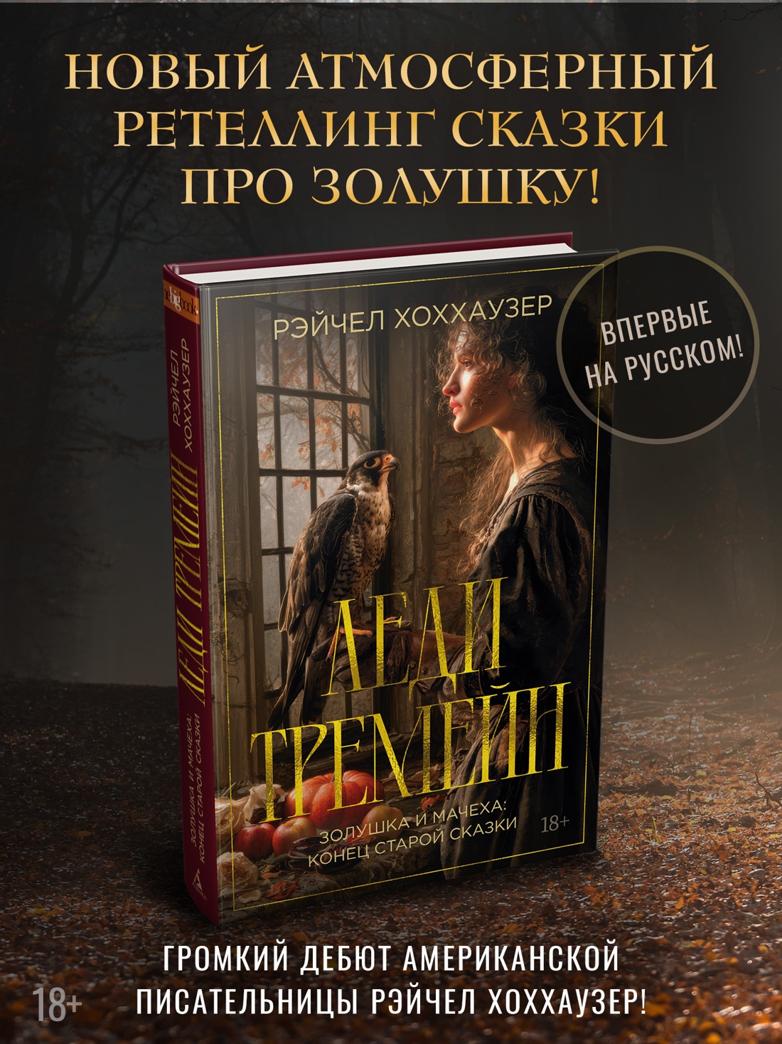 Промо материал к книге "Леди Тремейн. Золушка и мачеха: конец старой сказки" №0