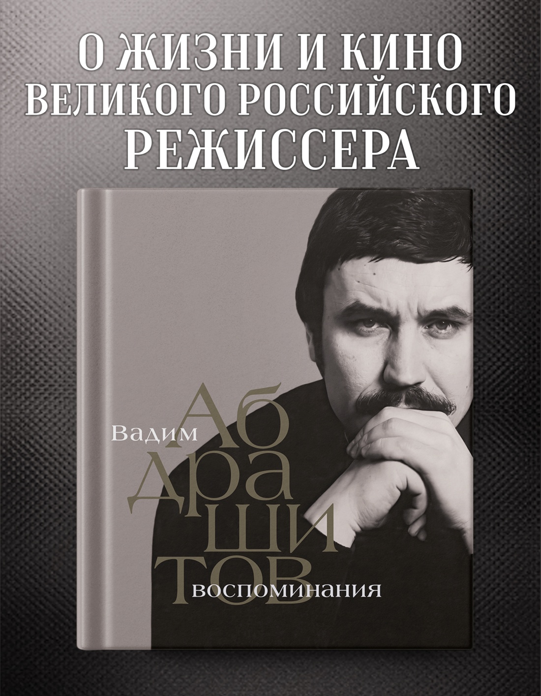 Промо материал к книге "Вадим Абдрашитов. Воспоминания" №0