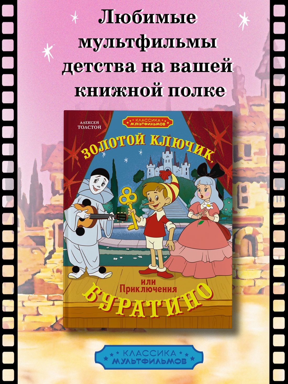 Промо материал к книге "Золотой ключик, или Приключения Буратино" №0