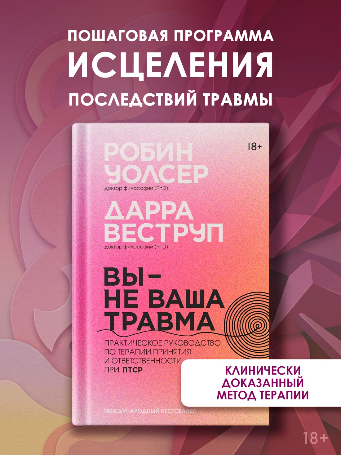 Промо материал к книге "Вы — не ваша травма: Практическое руководство по терапии принятия и ответственности при ПТСР" №0