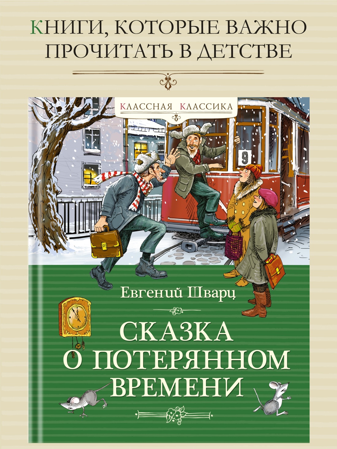 Промо материал к книге "Сказка о потерянном времени" №0