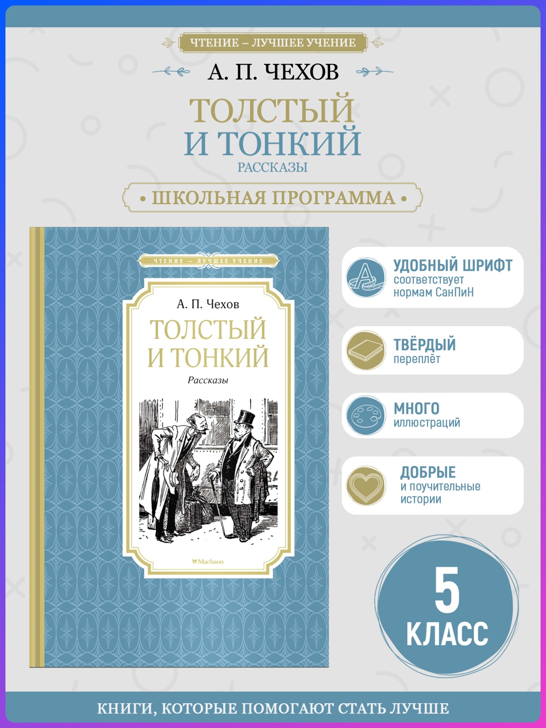 Промо материал к книге "Толстый и тонкий (илл. Алексей Лаптев и др.)" №0