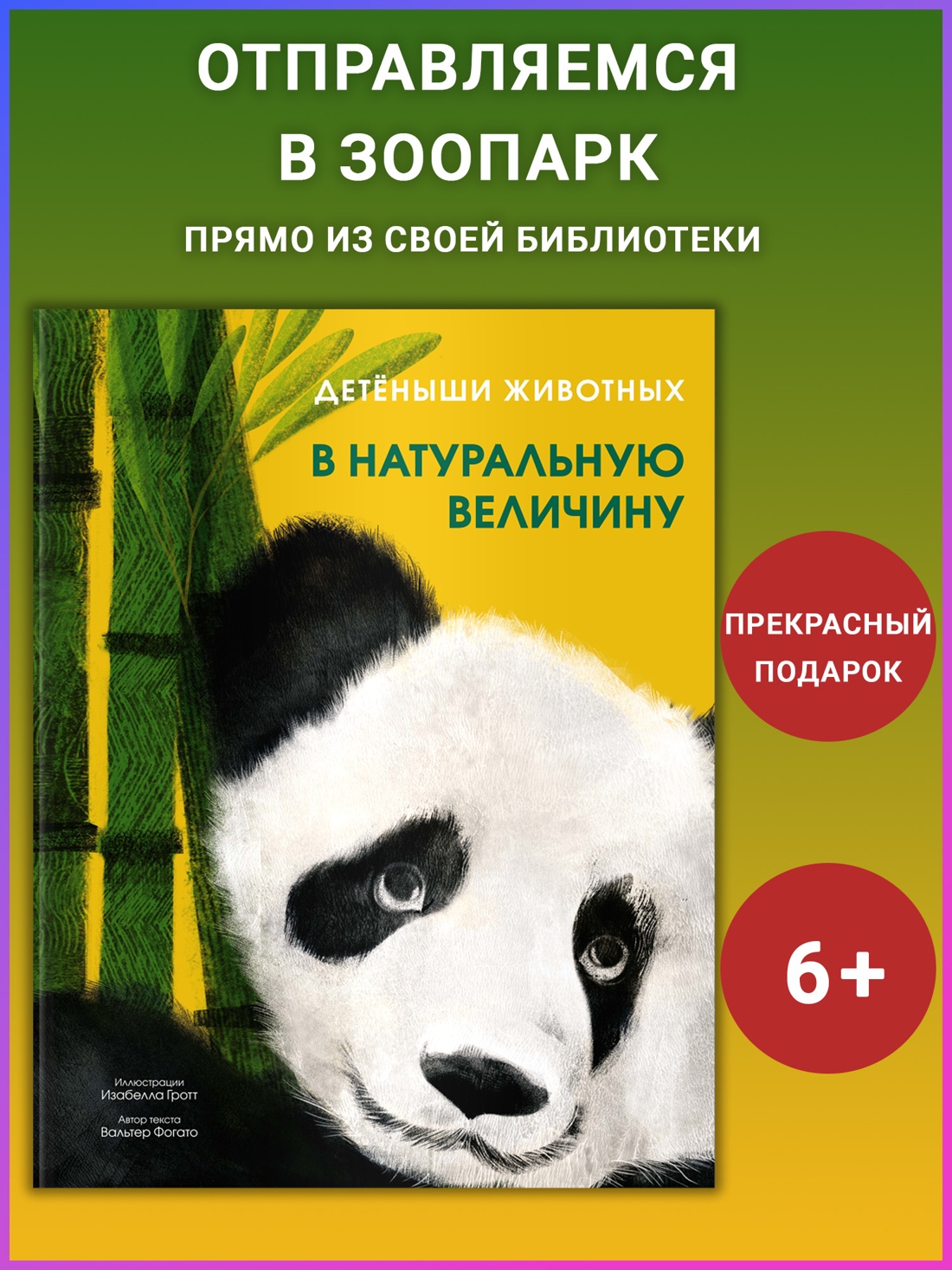 Промо материал к книге "Детёныши животных в натуральную величину" №0
