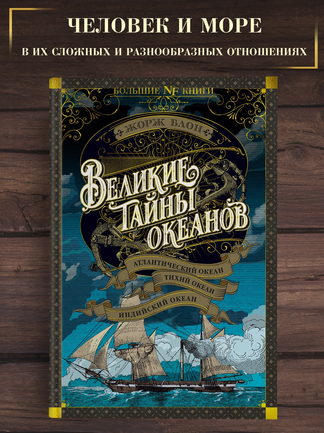 Промо материал к книге "Великие тайны океанов. Атлантический океан. Тихий океан. Индийский океан (твердый)" №0
