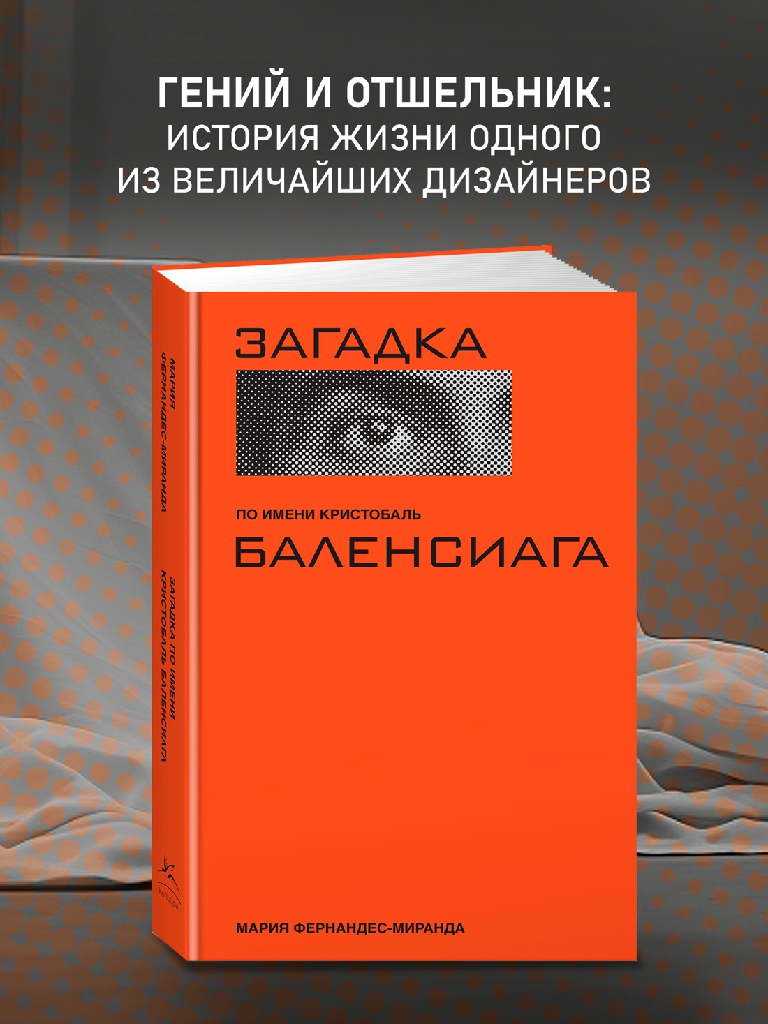 Промо материал к книге "Загадка по имени Кристобаль Баленсиага" №0