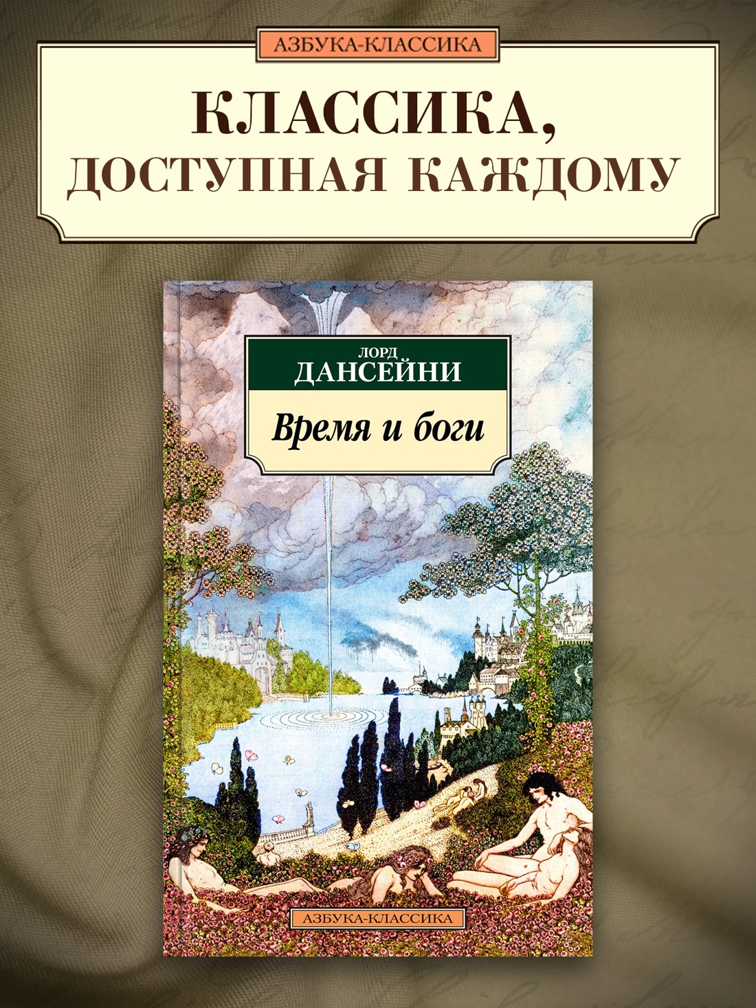 Промо материал к книге "Время и боги" №0