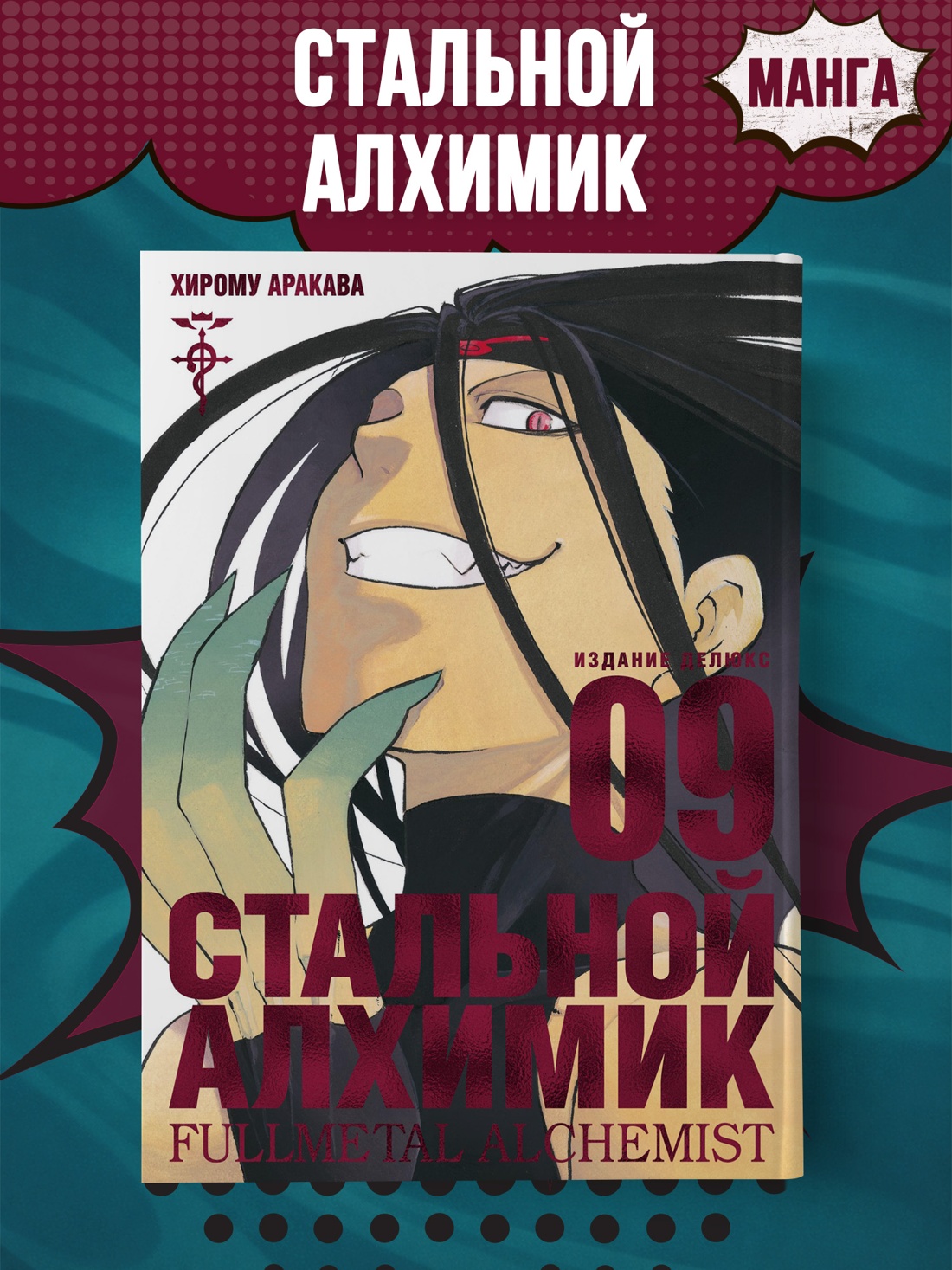 Промо материал к книге "Стальной Алхимик. Кн.9" №0