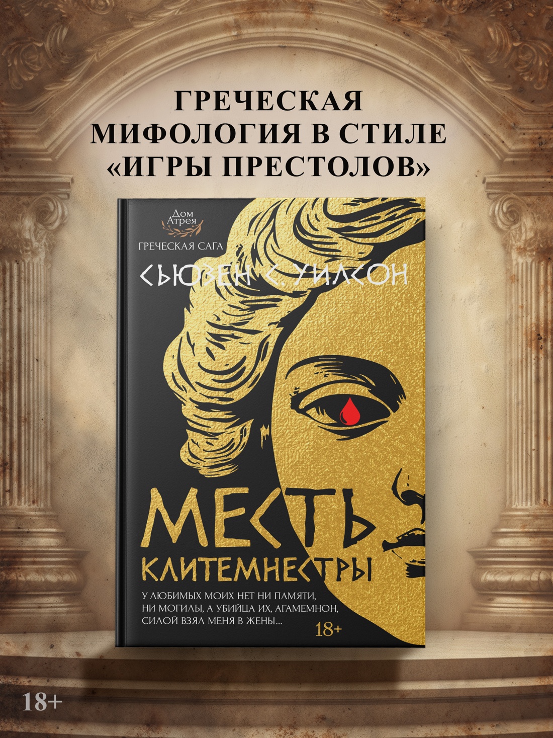 Промо материал к книге "Месть Клитемнестры" №0