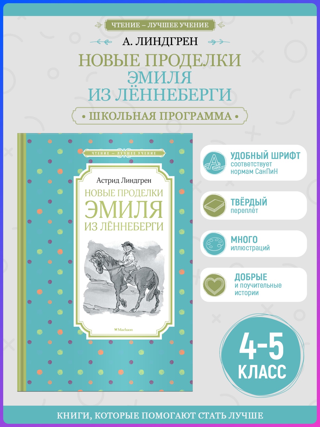 Промо материал к книге "Новые проделки Эмиля из Лённеберги (илл. Наталья Кучеренко и др.)" №0
