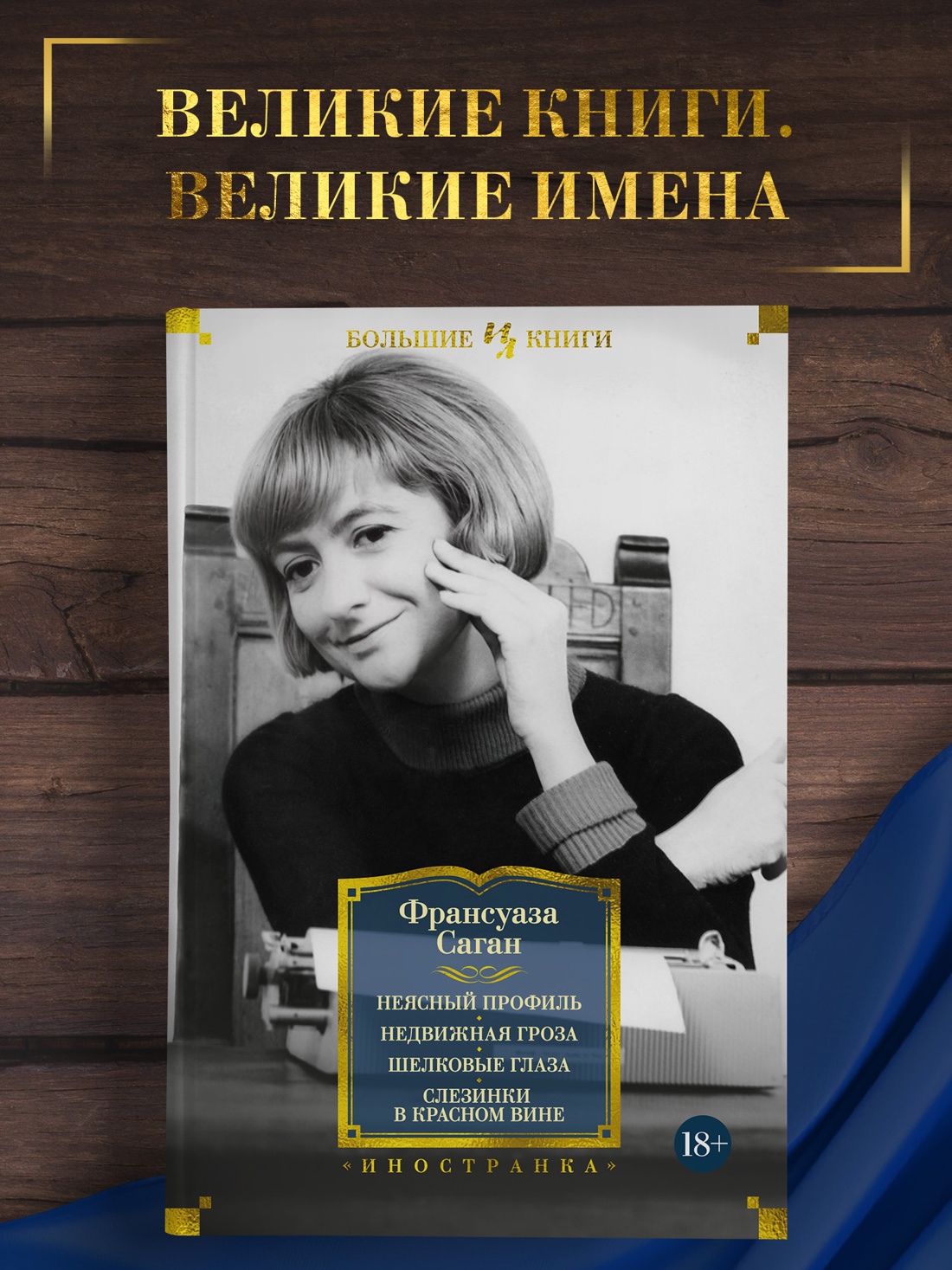Промо материал к книге "Неясный профиль. Недвижная гроза. Шелковые глаза. Слезинки в красном вине" №0