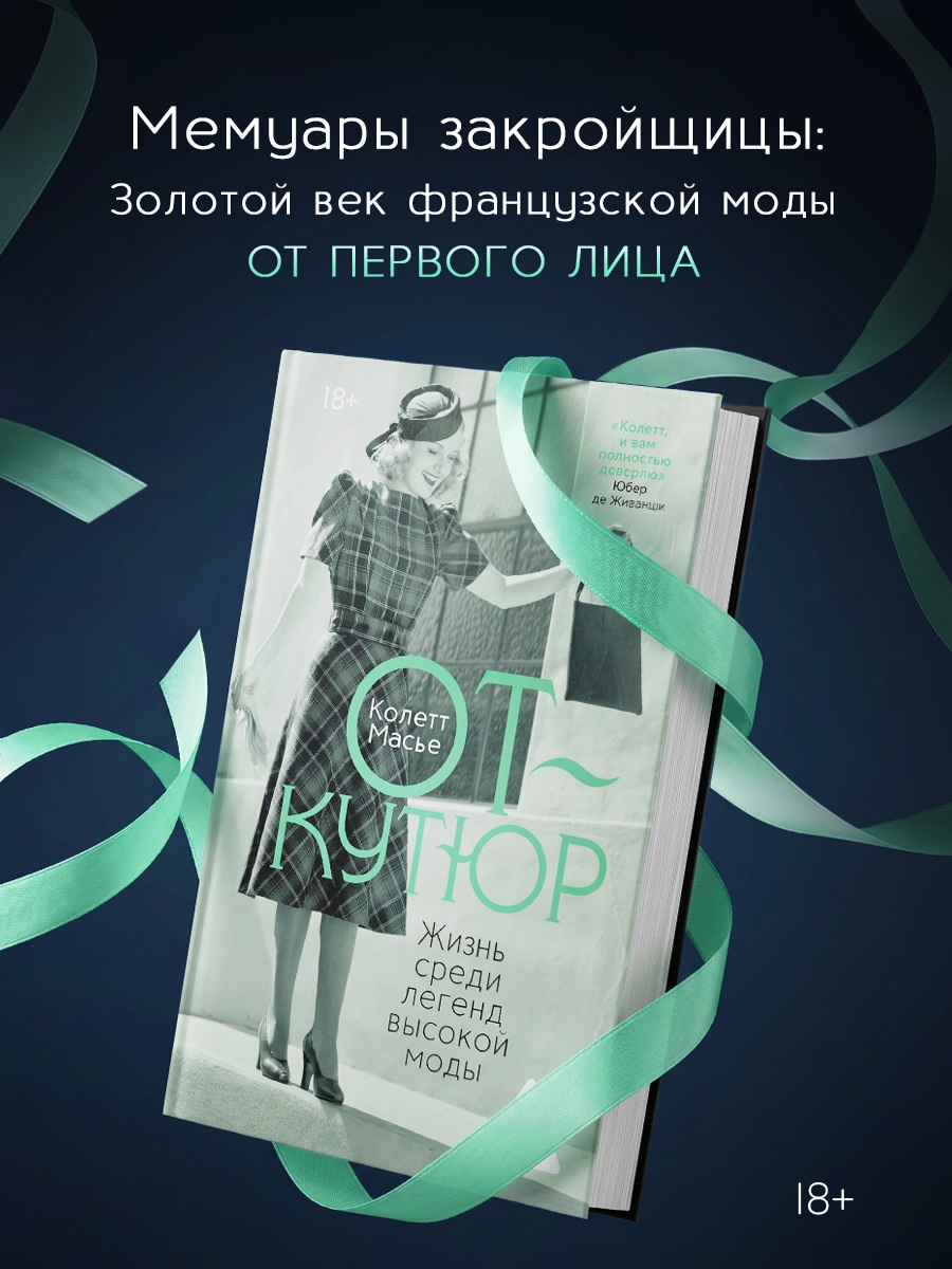 Промо материал к книге "От-кутюр: жизнь среди легенд высокой моды" №0