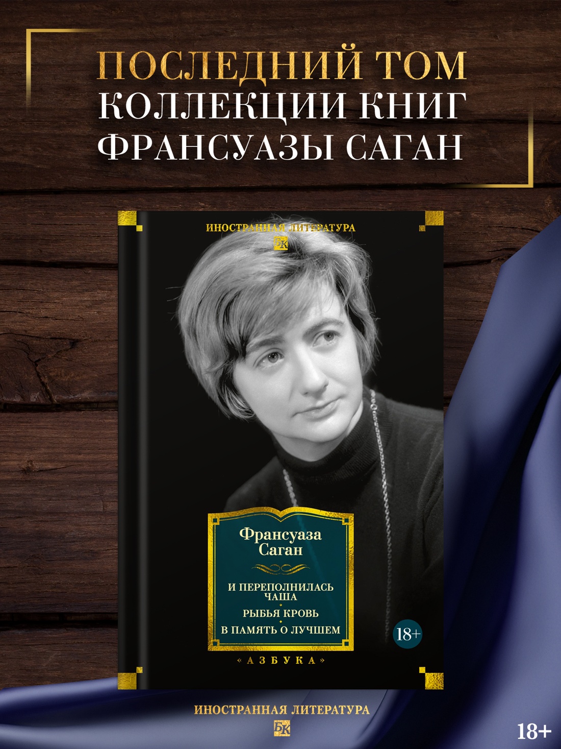 Промо материал к книге "И переполнилась чаша. Рыбья кровь. В память о лучшем" №0