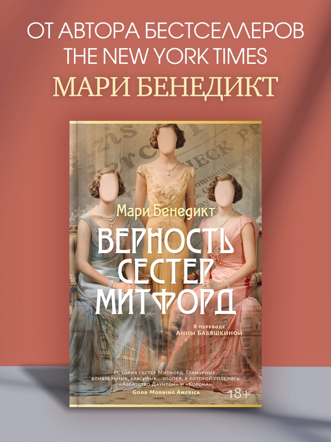 Промо материал к книге "Верность сестер Митфорд" №0