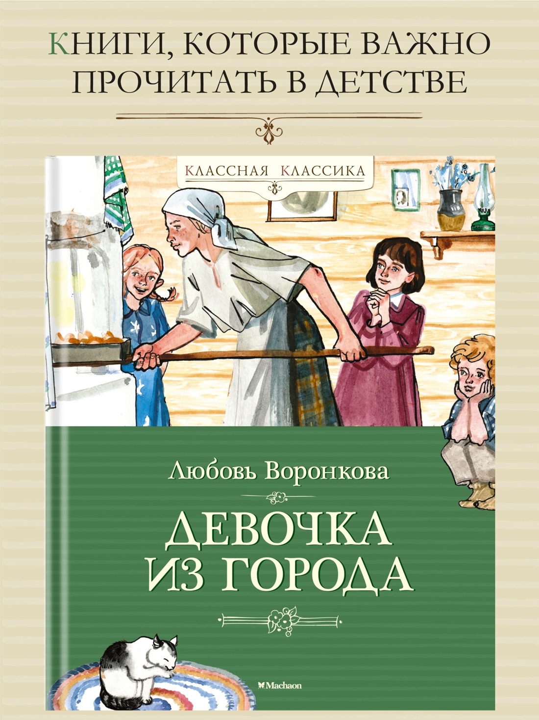 Промо материал к книге "Девочка из города" №0