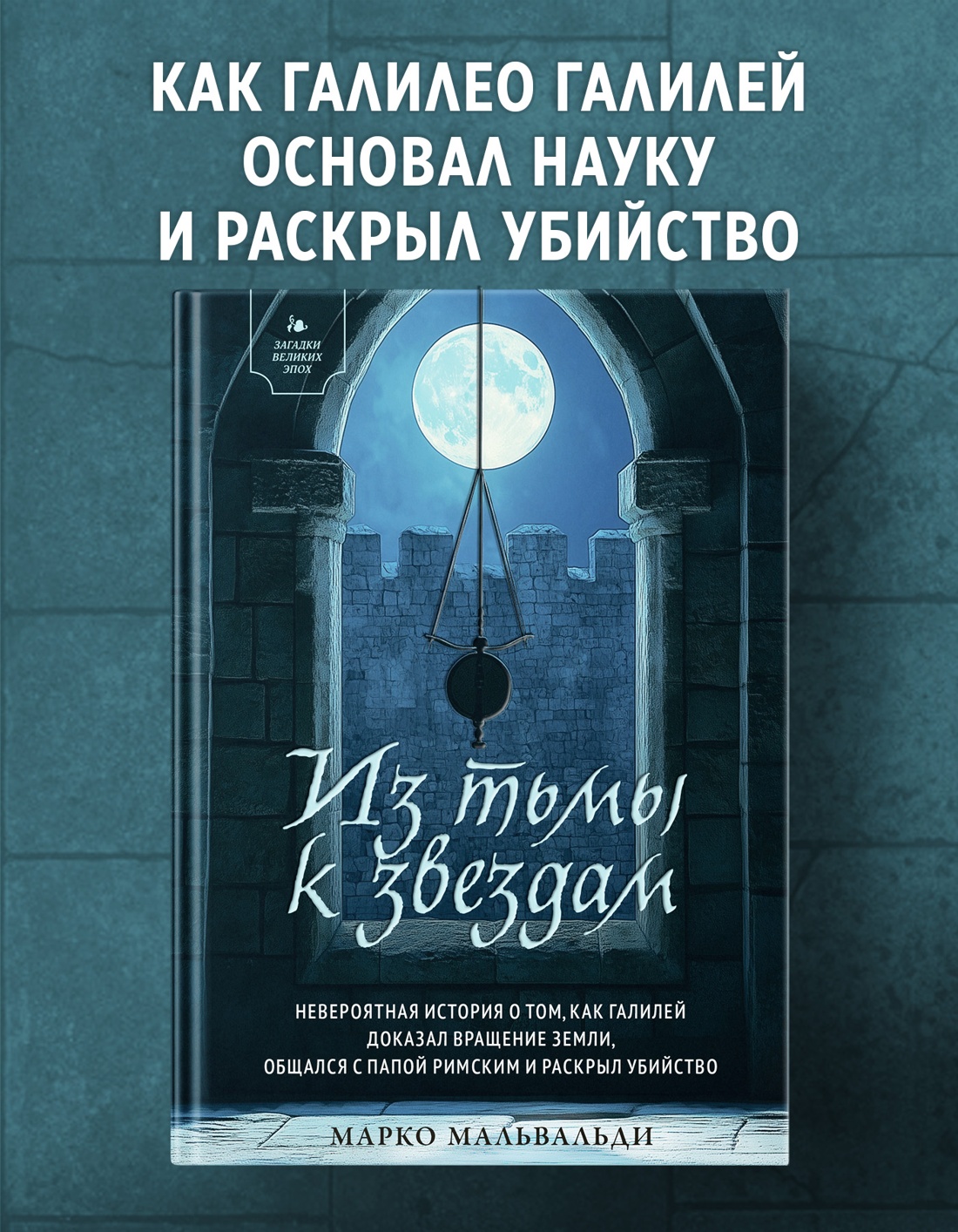 Промо материал к книге "Из тьмы к звездам. Невероятная история о том, как Галилей доказал вращение Земли, общался с папой римским и раскрыл убийство" №0