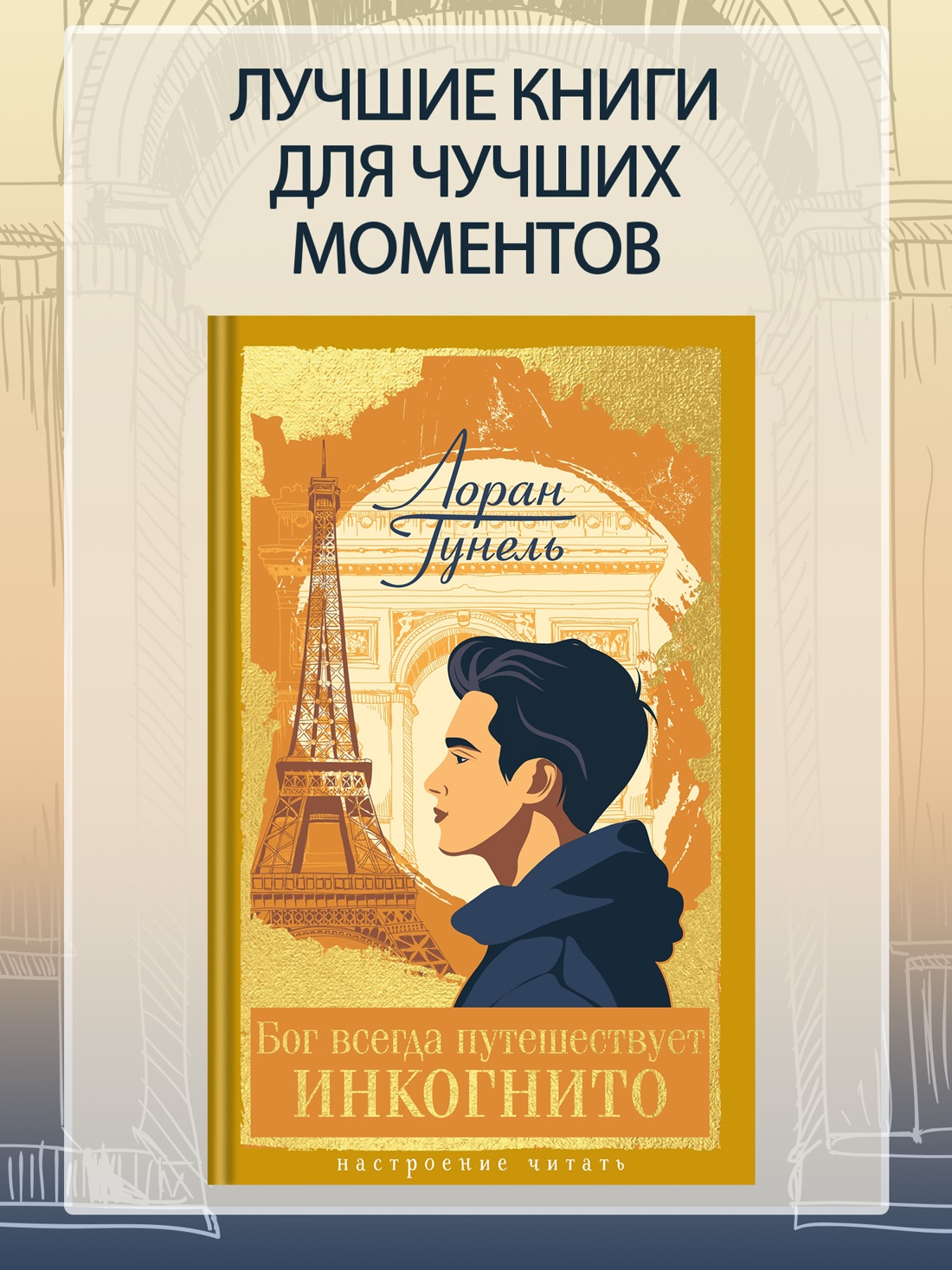 Промо материал к книге "Бог всегда путешествует инкогнито (Настроение читать)" №0