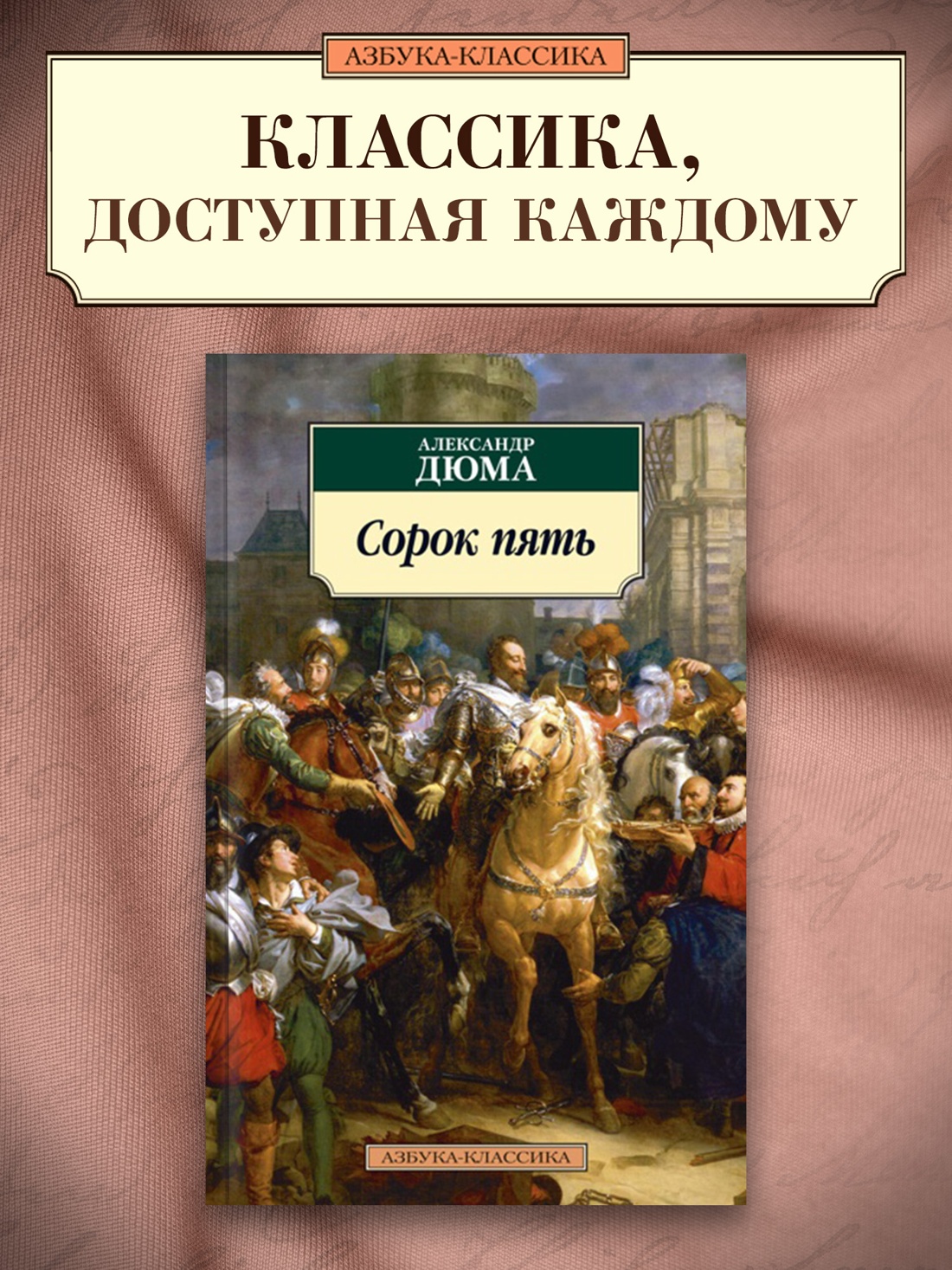 Промо материал к книге "Сорок пять" №0